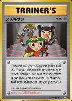 【ポケカ】プロモ◇スズキサン