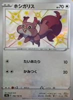 【ポケカ】Ｓ◇ホシガリス