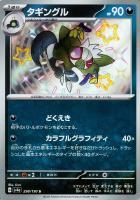 【ポケカ】S◇タギングル