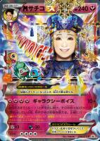【ポケカ】プロモ◇MサチコEX