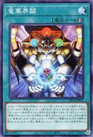 【遊戯王】ノーマル）魔法◇竜華界闢