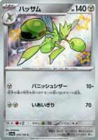 【ポケカ】S◇ハッサム