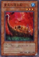 【遊戯王】ノーマル◇黄泉へ渡る船