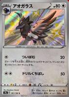 【ポケカ】S◇アオガラス