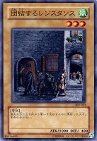 【遊戯王】ノーマル)モンスター◇団結するレジスタンス