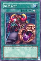 【遊戯王】ノーマル)魔法◆降格処分