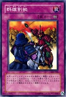 【遊戯王】ノーマル◇群雄割拠