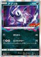 【ポケカ】PR◇アブソル