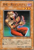 【遊戯王】ノーマル)モンスター◇黒蠍-罠はずしのクリフ
