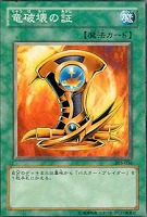 【遊戯王】ノーマル◇竜破壊の証