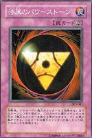 【遊戯王】ノーマル◇漆黒のパワーストーン