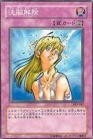【遊戯王】ノーマル◇洗脳解除