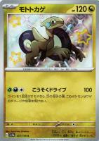 【ポケカ】S◇モトトカゲ