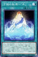 【遊戯王】ノーマル)魔法◇万物の始原-「水」