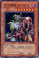 【遊戯王】ノーマル◇合成魔獣ガーゼット