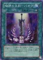 【遊戯王】スーパーレア◇破邪の大剣-バオウ