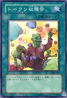 【遊戯王】ノーマル)魔法◆トークン収穫祭