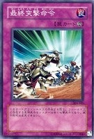 【遊戯王】ノーマル◇最終突撃命令