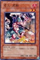 【遊戯王】ノーマル)モンスター◆名工
