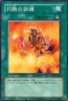 【遊戯王】ノーマル)魔法◆灼熱の試練