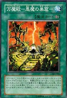 【遊戯王】ノーマル)魔法◆万魔殿-悪魔の巣窟-