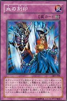 【遊戯王】ノーマル)罠◆血の刻印