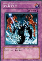 【遊戯王】ノーマル）罠◇炸裂装甲