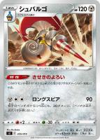 【ポケカ】SS)通常仕様◇シュバルゴ