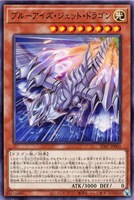 【遊戯王】ノーマル)モンスター◇ブルーアイズ・ジェット・ドラゴン