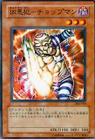 【遊戯王】ノーマル)モンスター◆凶悪犯-チョップマン