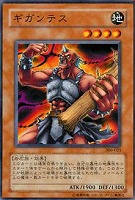 【遊戯王】ノーマル◇ギガンテス