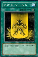 【遊戯王】ノーマル)魔法◆カオス・シールド