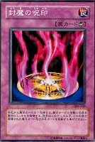 【遊戯王】ノーマル◇封魔の呪印