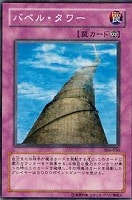 【遊戯王】ノーマル)罠◆バベル・タワー