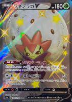 【ポケカ】SSR◇ワタシラガV
