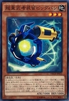 【遊戯王】ノーマル)モンスター◇超重武者装留ビッグバン