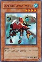 【遊戯王】ノーマル)モンスター◆水陸両用バグロスMk-3