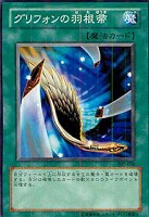 【遊戯王】ノーマル)魔法◆グリフォンの羽根帚