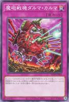 【遊戯王】ノーマル)罠◇魔砲戦機ダルマ・カルマ