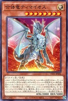 【遊戯王】ノーマル)モンスター◇合体竜ティマイオス