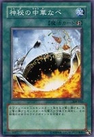 【遊戯王】ノーマル◇神秘の中華なべ