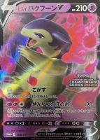 【ポケカ】PR)RR仕様◇ヒスイ バクフーンV