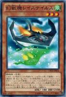 【遊戯王】ノーマル)モンスター◇幻獣機レイステイルス