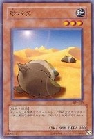 【遊戯王】ノーマル◇砂バク