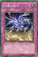 【遊戯王】ノーマル)罠◆砂漠の裁き