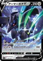 【ポケカ】SS)通常仕様◇アーマーガアV