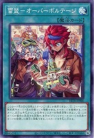 雷盟－オーバーボルテージ