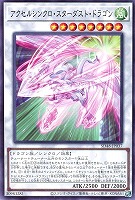 【遊戯王】ノーマル)シンクロ◇アクセルシンクロ・スターダスト・ドラゴン