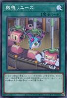 【遊戯王】ノーマル)魔法◇機塊リユース