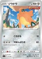 【ポケカ】SS◇ゾウドウ
